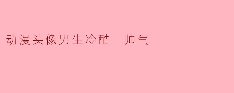 冷峻之瞳：动漫中那些令人过目不忘的冷酷帅气男生